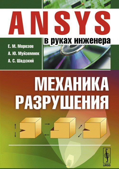

ANSYS в руках инженера. Механика разрушения
