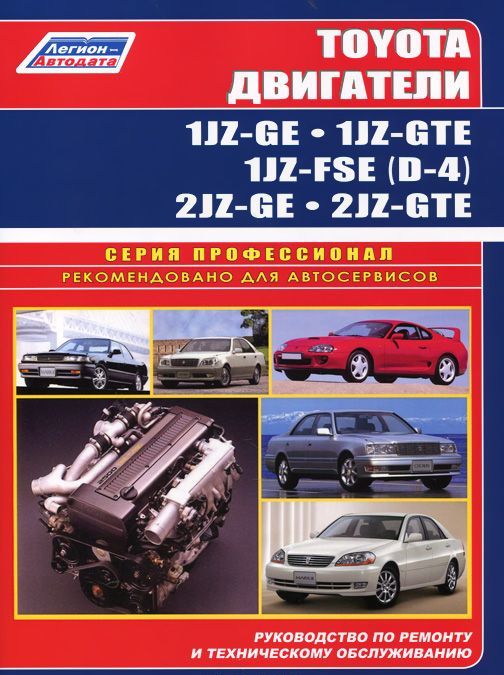 

Toyota двигатели 1JZ-GE. 1JZ-GTE. 2JZ-GE. 2JZ-GTE. Руководство поремонту и техническому обслуживанию