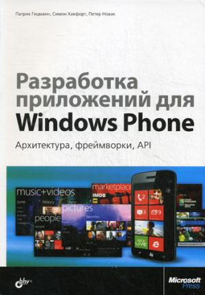 

Разработка приложений для Windows Phone. Архитектура. фреймворки. API. Руководство