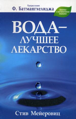 

Вода - лучшее лекарство (736362)