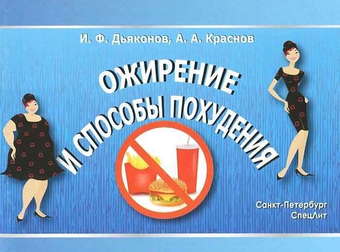 

Ожирение и способы похудения