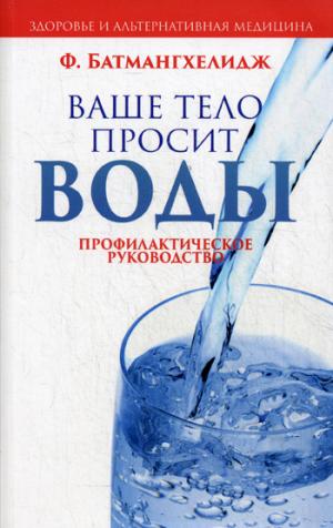 

Ваше тело просит воды. Профилактическое руководство (757106)