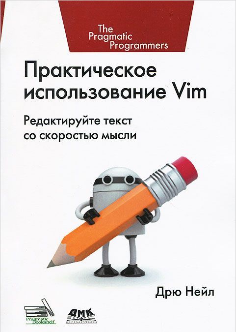 

Практическое использование Vim. Редактируйте текст со скоростью мысли. Руководство