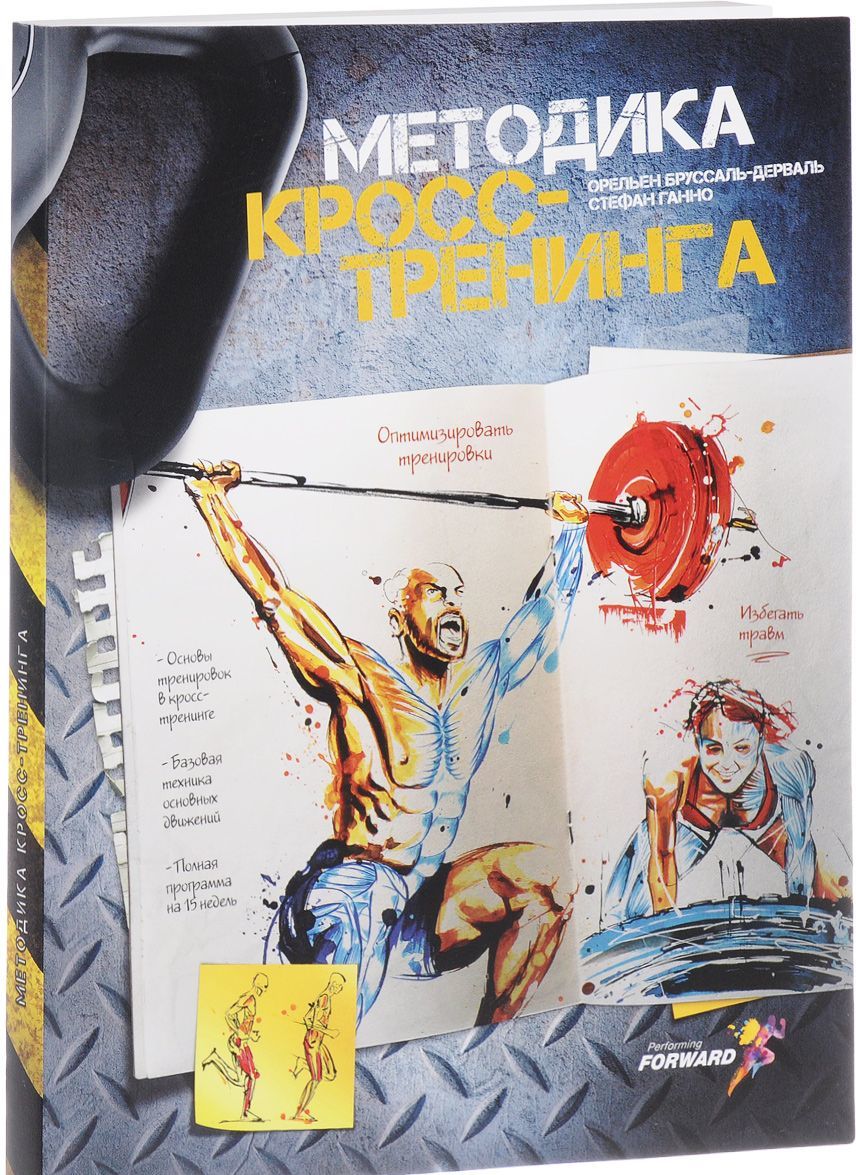 

Методика кросс-тренинга