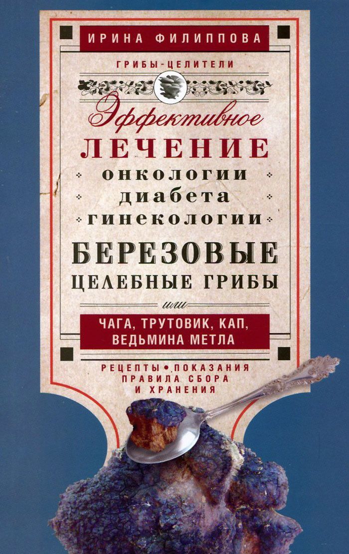 

Березовые целебные грибы или чага. трутовик. кап. ведьмина метла. Эффективное лечение онкологии. диабета. гинекологии