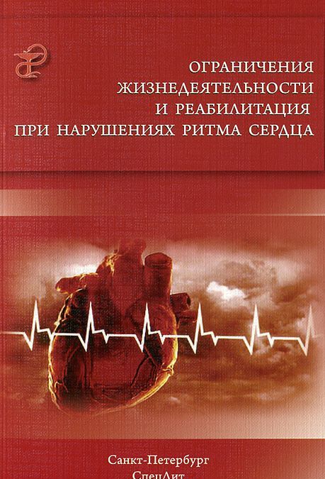 

Ограничения жизнедеятельности и реабилитация при нарушениях ритма сердца (879538)