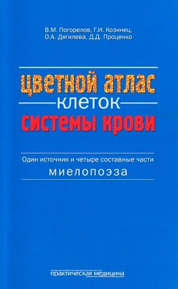 

Цветной атлас клеток системы крови. Один источник и четыре составные части миелопоэза (709006)