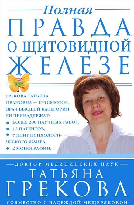 

Грекова Т.. Мещерякова Н..Полная правда о щитовидной железе
