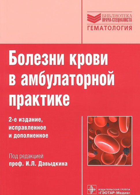 

Болезни крови в амбулаторной практике. Руководство