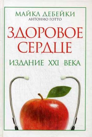 

Здоровое сердце. Издание XXI в