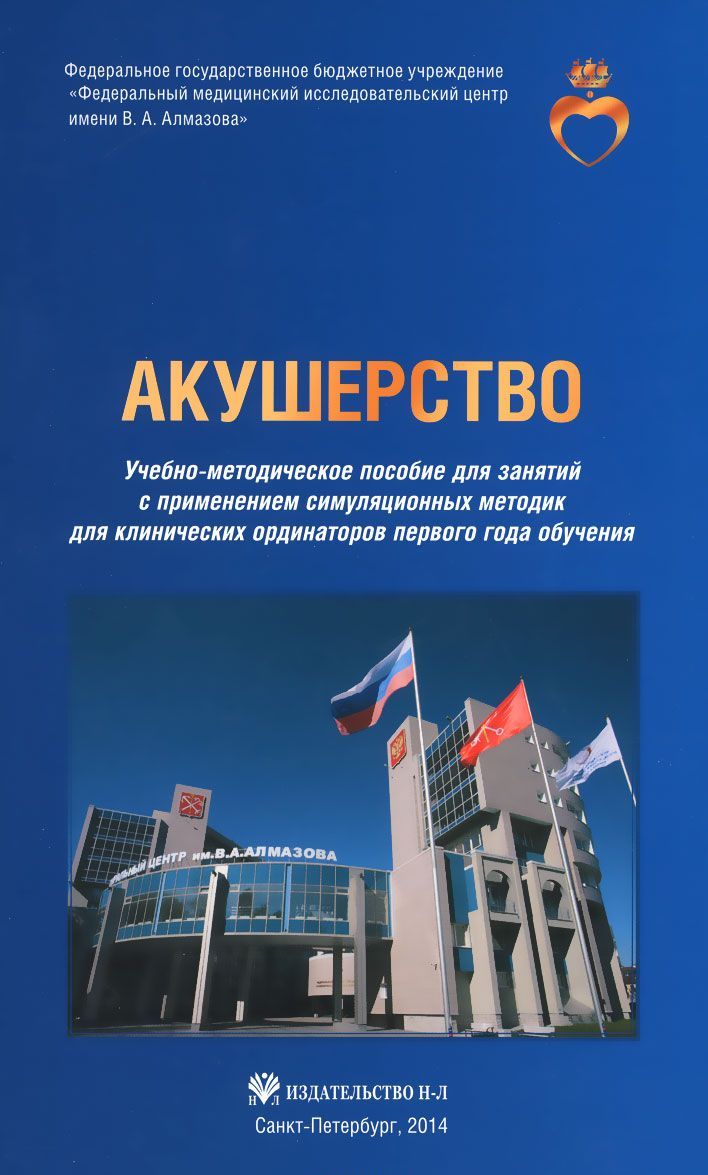

Акушерство. Учебно-методическое пособие для клинических ординаторов первого года обучения