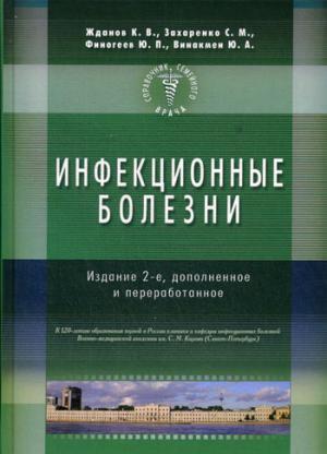 

Справочник семейного врача. Инфекционные болезни (931787)