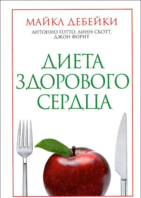 

Диета здорового сердца (729719)