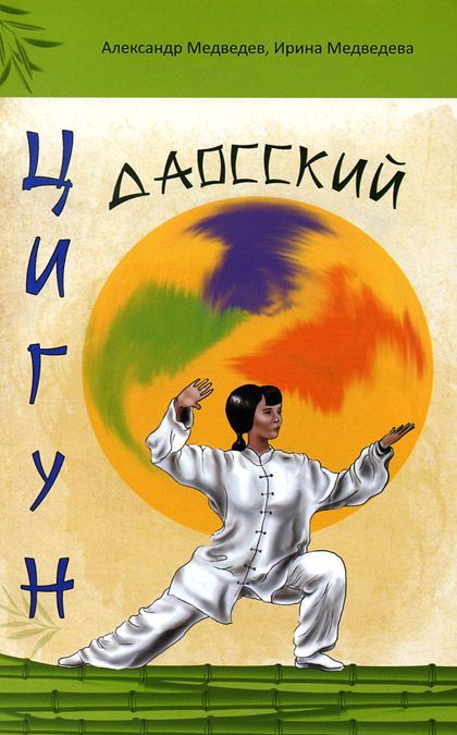 

Даосский цигун (750623)