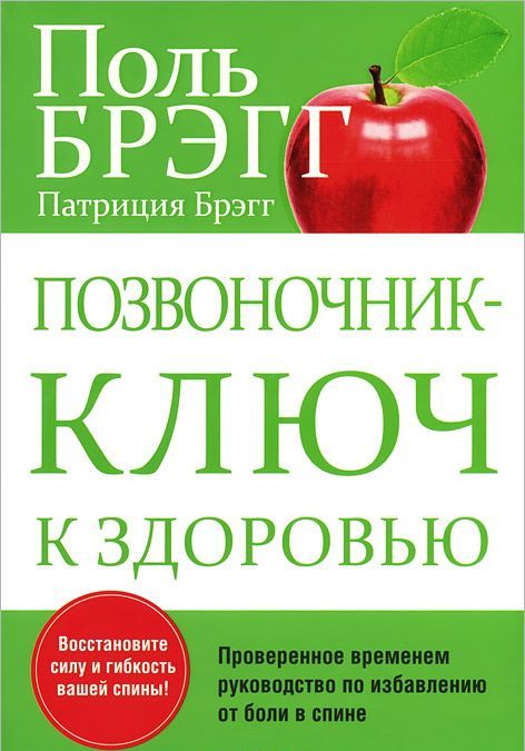 

Позвоночник - ключ к здоровью. Руководство (850466)