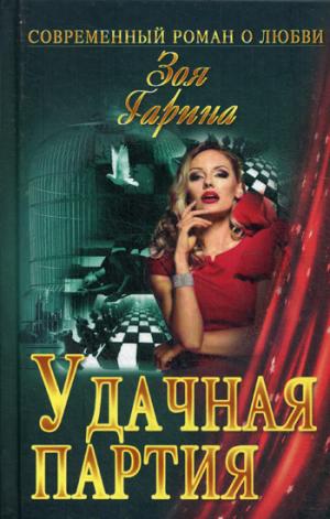 

Удачная партия