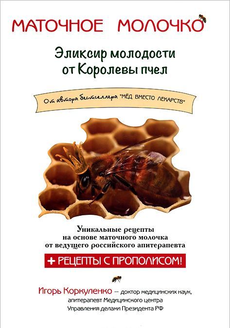

Маточное молочко. Эликсир молодости от королевы пчел