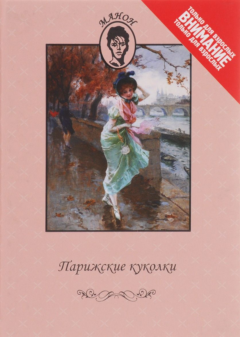 

Парижские куколки. или Роскошные безделушки. История кучера Гийома