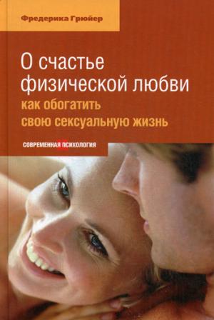 

О счастье физической любви. Как обогатить свою сексуальную жизнь