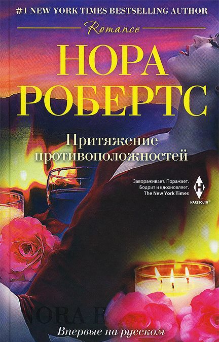 

Притяжение противоположностей. Роман