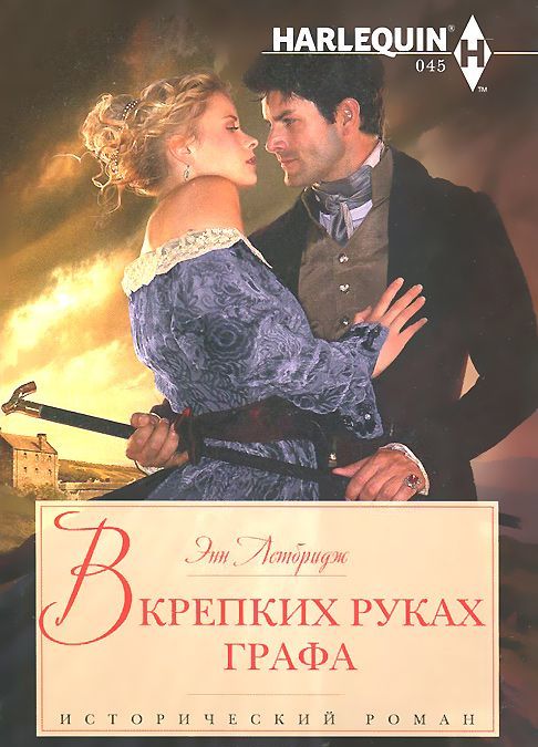 

В крепких руках графа