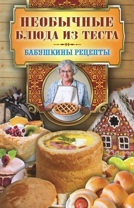

Необычные блюда из теста