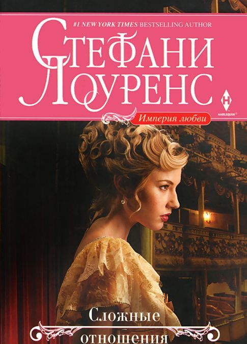 

Сложные отношения. Роман