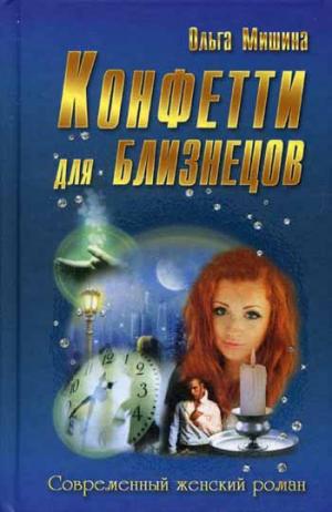 

И.СЖР.Конфетти для близнецов (16+)