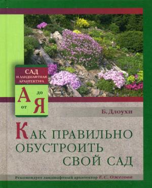 

Как правильно обустроить свой сад