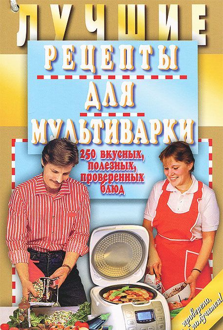 

Лучшие рецепты для мультиварки. 250 вкусных, полезных, проверенных блюд (912705)