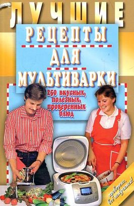 

Лучшие рецепты для мультиварки. 250 вкусных, полезных, проверенных блюд (713553)