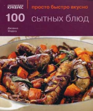 

100 сытных блюд (1115017)