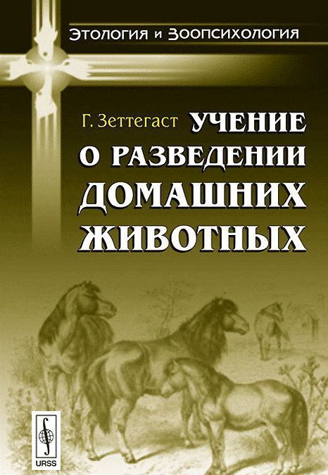 

Учение о разведении домашних животных