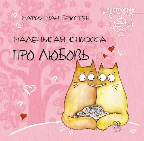 

Маленькая книжка про любовь
