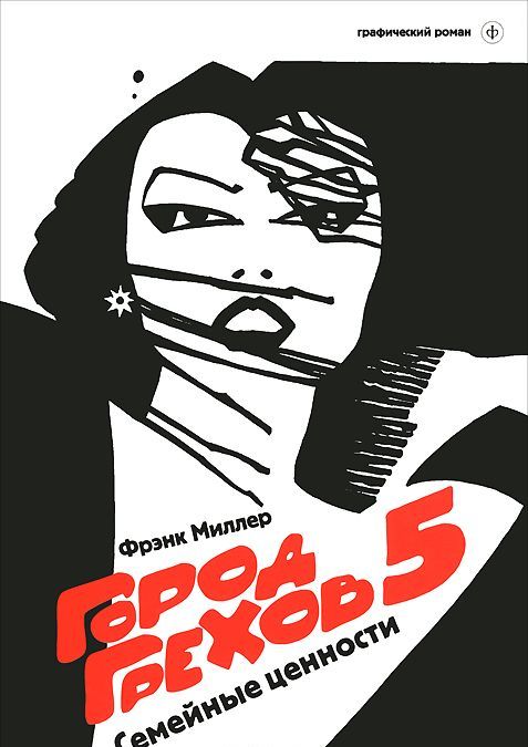 

Город Грехов-5. Семейные ценности