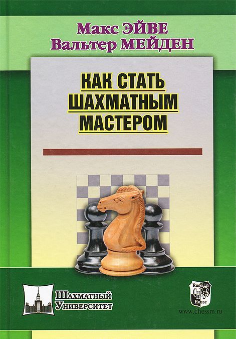 

РШД.Шахм.унив.Как стать шахматным мастером