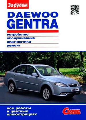 

Daewoo Gentra с 2013 года выпуска. бензин. Ремонт и эксплуатация в цветных фото