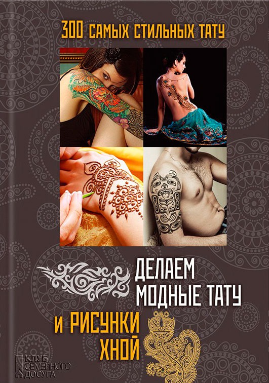 

Делаем модные тату и рисунки хной