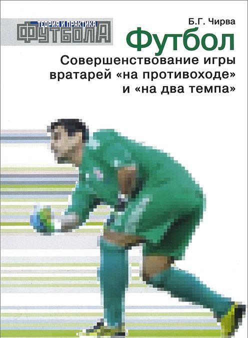 

Футбол. Совершенствование игры вратарей `на противоходе` и `на два темпа`