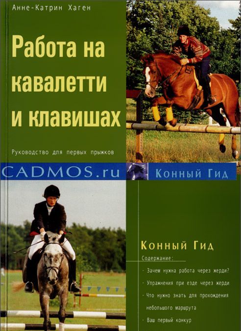

Работа на кавалетти и клавишах. Руководство для первых прыжков