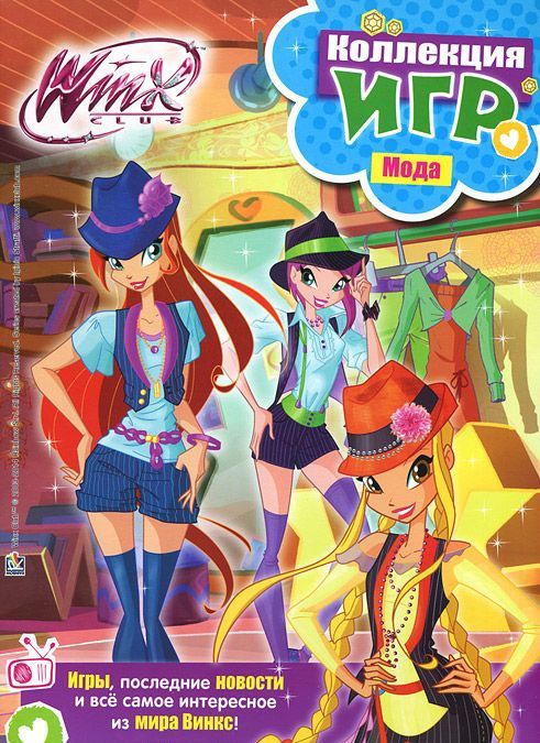 

Winx Club. Коллекция игр. Мода (+ наклейки)