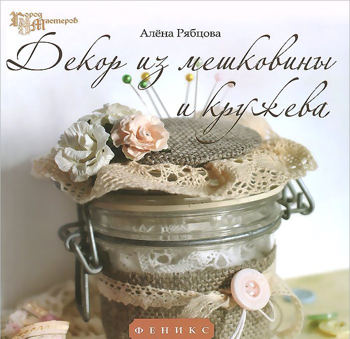 

Декор из мешковины и кружева. Руководство