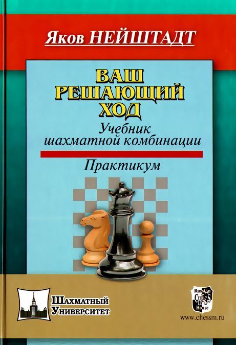 

Ваш решающий ход. Учебник шахматной комбинации. Практикум