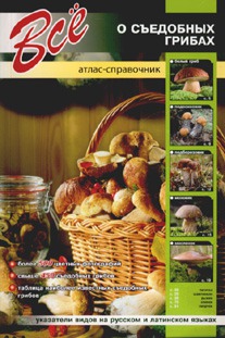 

Все о съедобных грибах. Атлас-справочник (1125836)