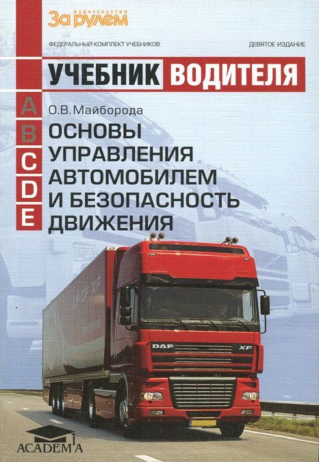 

Основы управления автомобилем и безопасность движения. Учебник водителя транспортных средств категорий С . D . Е