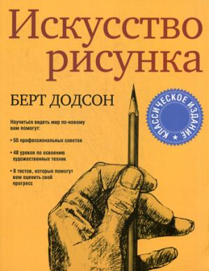 

Искусство рисунка (1301424)