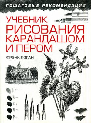 

Учебник рисования карандашом и пером. Логан Ф.Д. Попурри