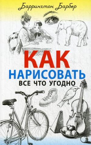 

Как нарисовать все что угодно