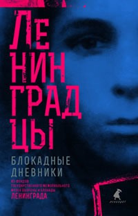 

Ленинградцы. Блокадные дневники из фондов Государственного мемориального музея обороны и блокады Ленинграда