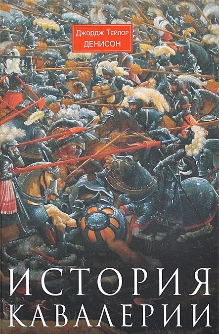

История кавалерии. Вооружение. тактика. крупнейшие сражения